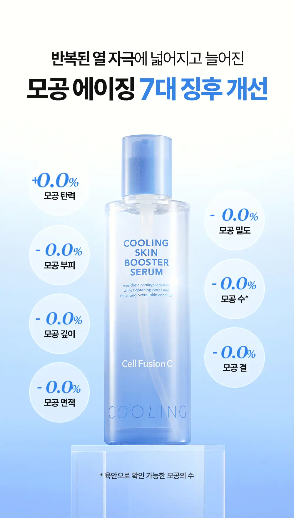 [쿨링입문템/4계절쿨링] 셀퓨전씨 포스트 알파 쿨링 스킨 부스터 세럼 150ml+30ml 기획세트 상세페이지 21